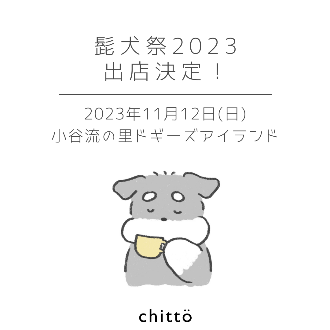 髭犬祭2023 出店決定!