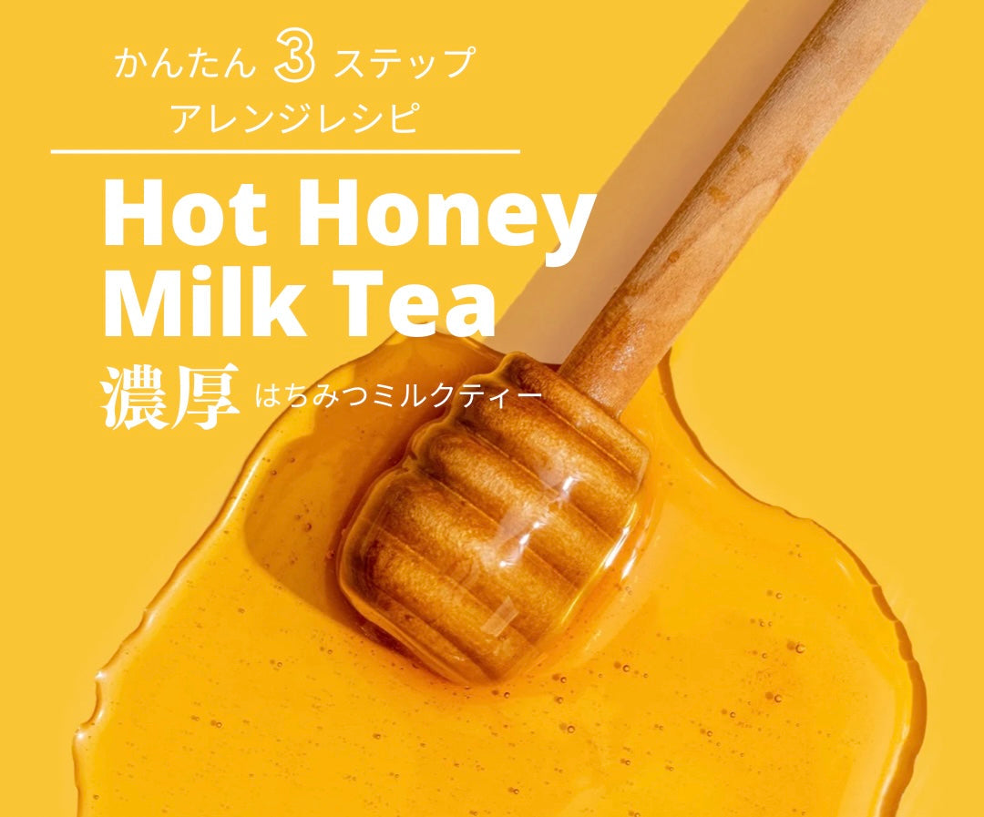 かんたん3ステップ!濃厚はちみつミルクティー(ホット) オリジナルレシピ