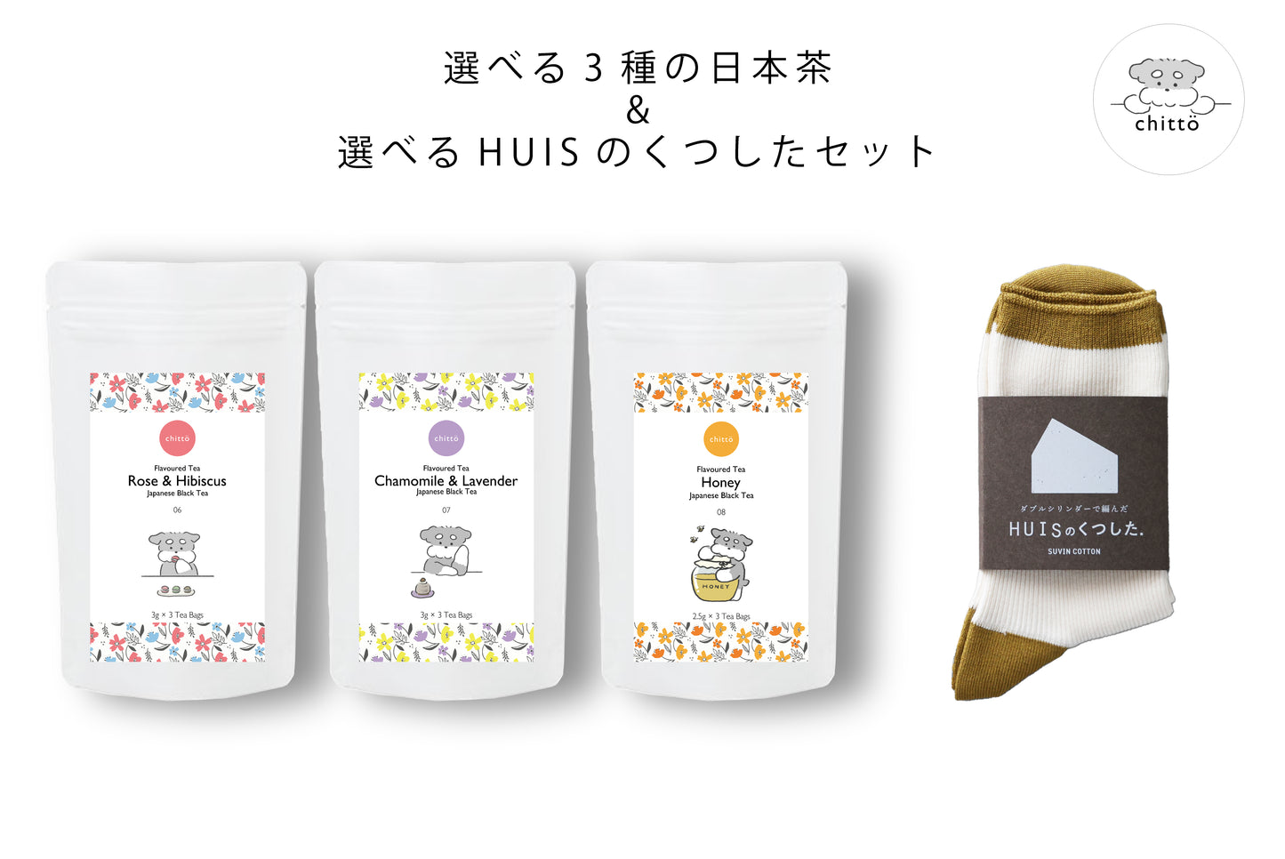 <HUIS × chittö >選べる3種のJAPANESE TEA&HUISのくつした ギフトセット(シュナウザー)