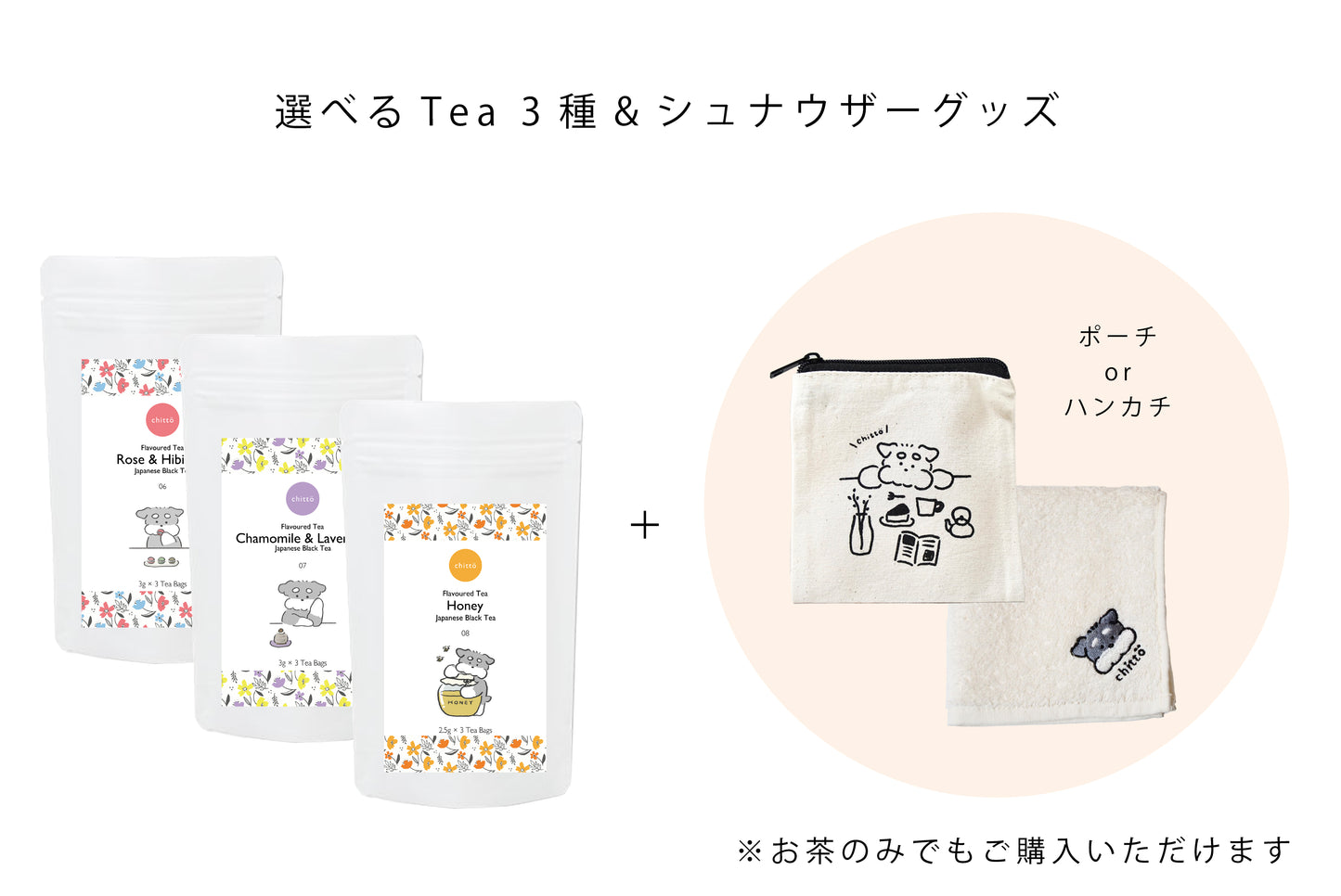 選べる Tea 3種 シュナウザーグッズ追加可 ギフトセット