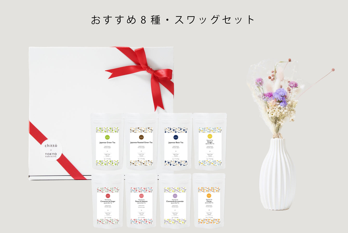 <TOKYO FANTASTIC × chittö >ドライフラワースワッグ+chittö おすすめ JAPANESE TEA 8種 ギフトセット(各種ティーバッグ3個入)
