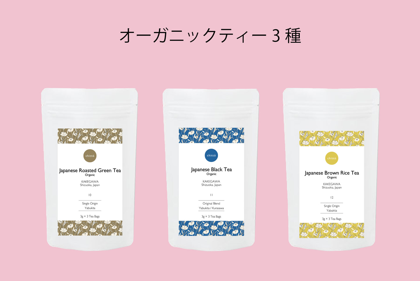 <クリックポスト専用>オーガニックティー3種