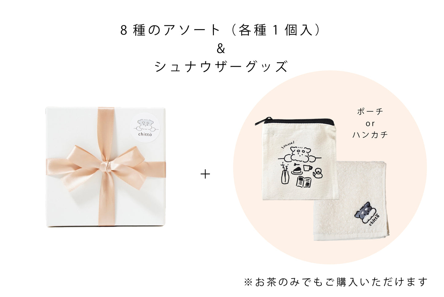 【アウトレット】8種のTEAアソートボックス(ティーバッグ各種1個入)&シュナウザーグッズ追加可 ギフトセット