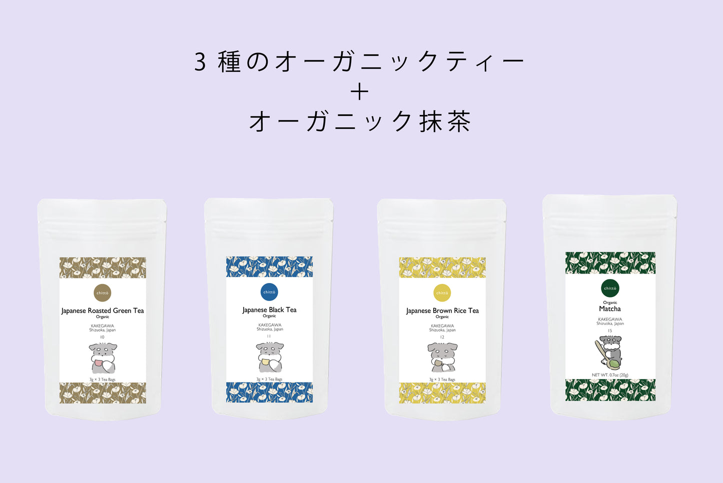 <クリックポスト専用>3種のオーガニックティー+オーガニック抹茶(シュナウザー)
