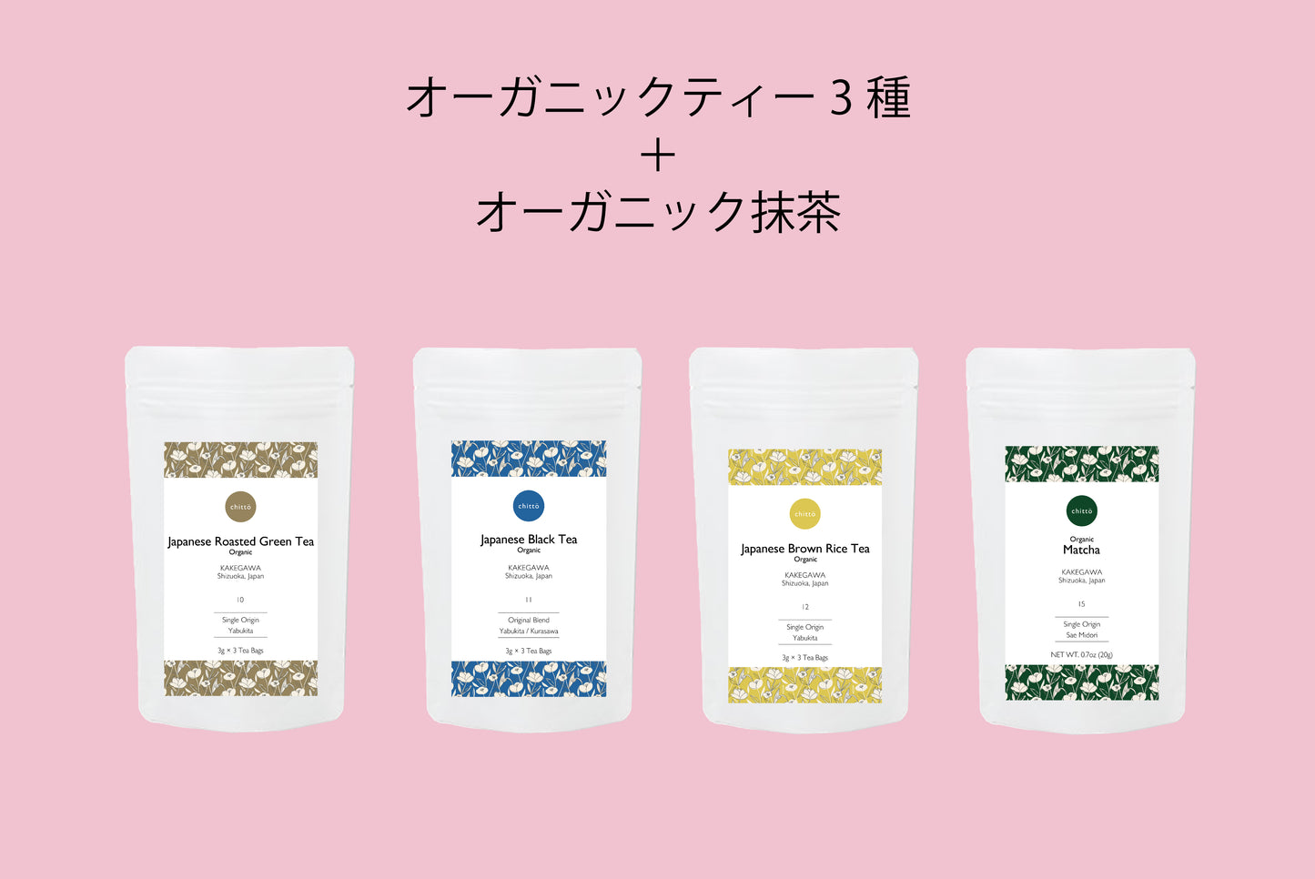 <クリックポスト専用>オーガニックティー3種+オーガニック抹茶