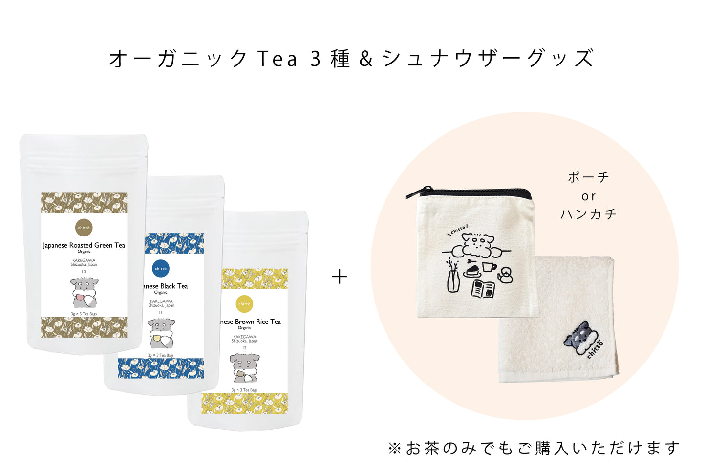 3 Types of Organic JAPANESE TEA & Schnauzer Pouch Gift Set with Dogs. Series (Schnauzer)