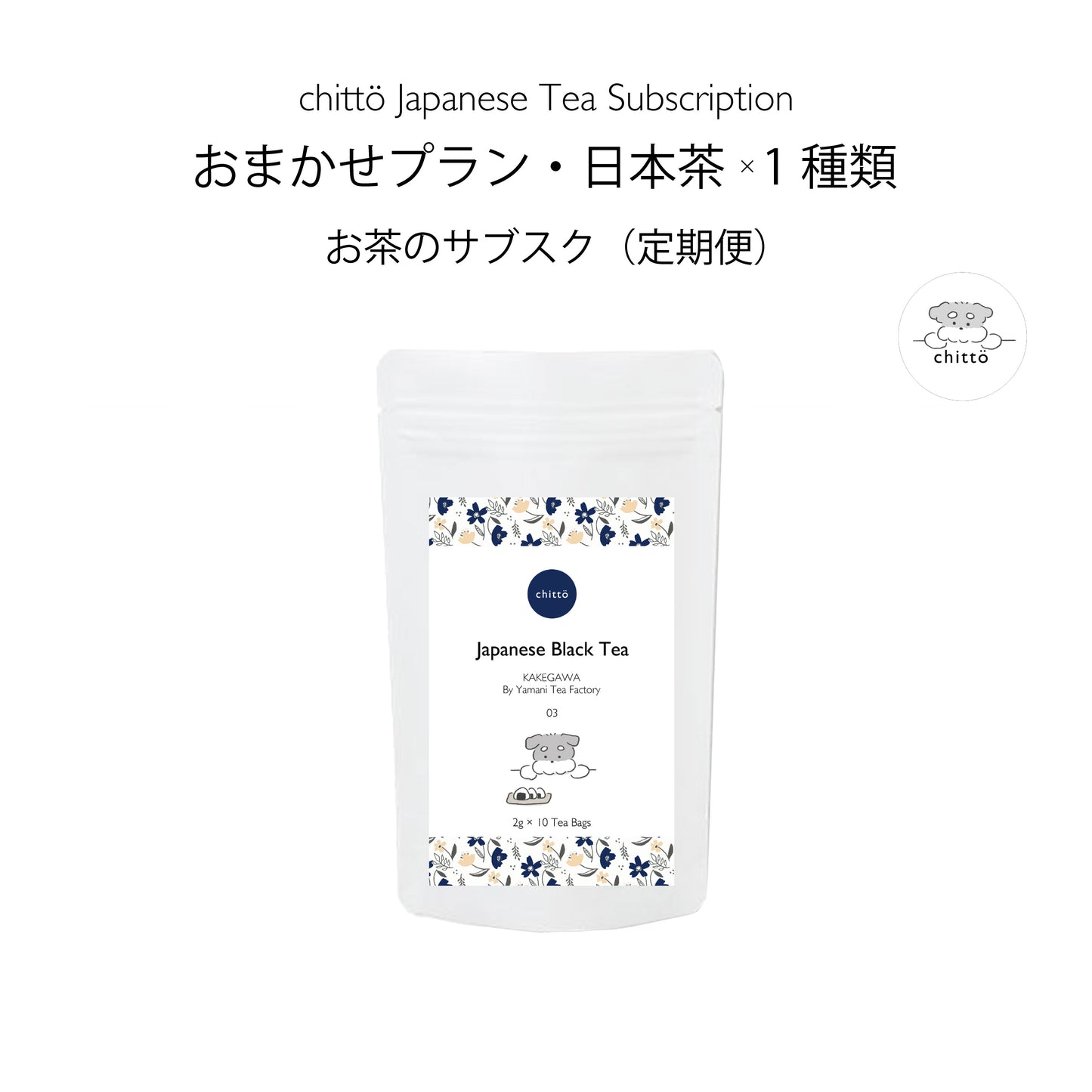 【おまかせプラン・日本茶1種類】お茶のサブスク定期便(シュナウザー)