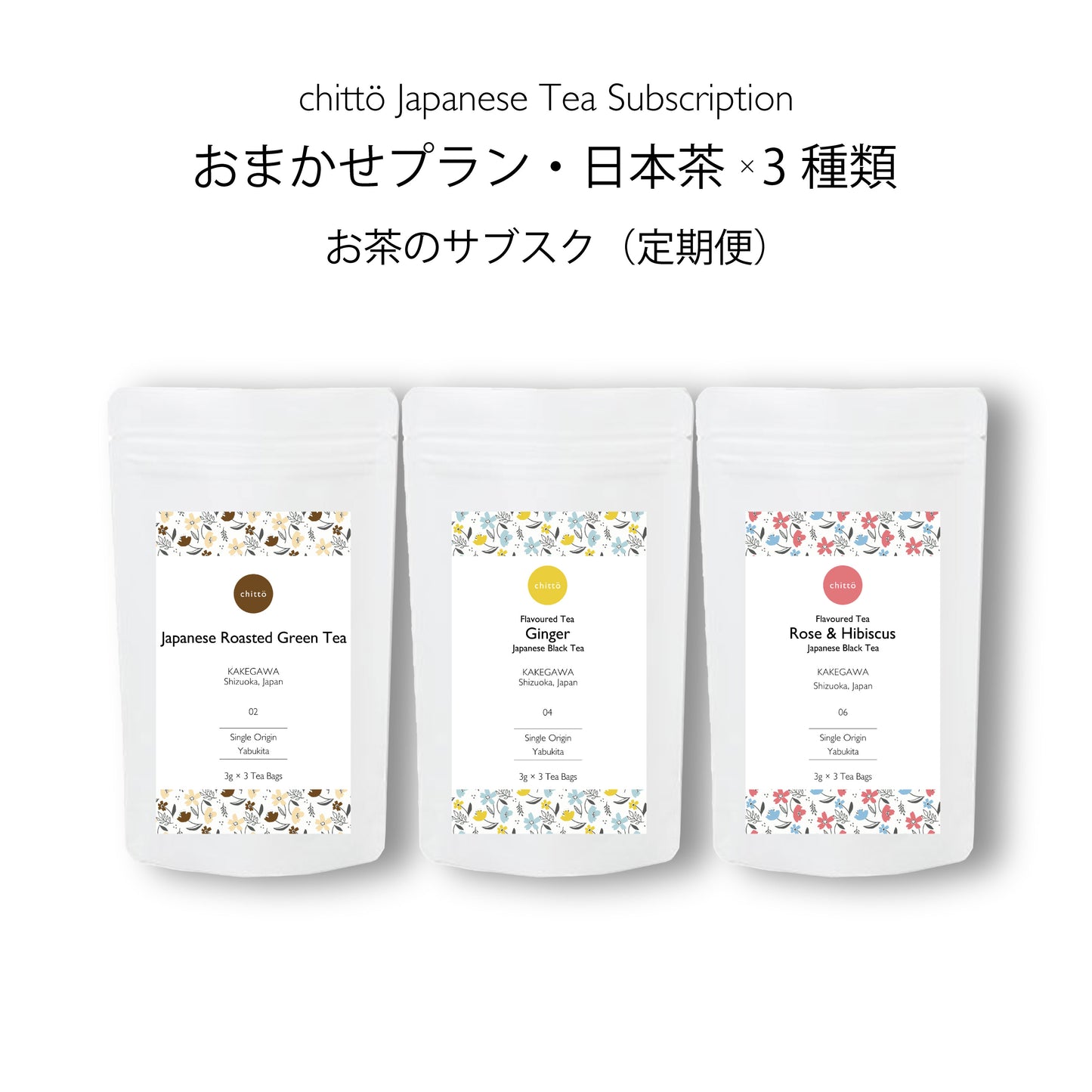 【おまかせプラン・日本茶3種類】お茶のサブスク定期便