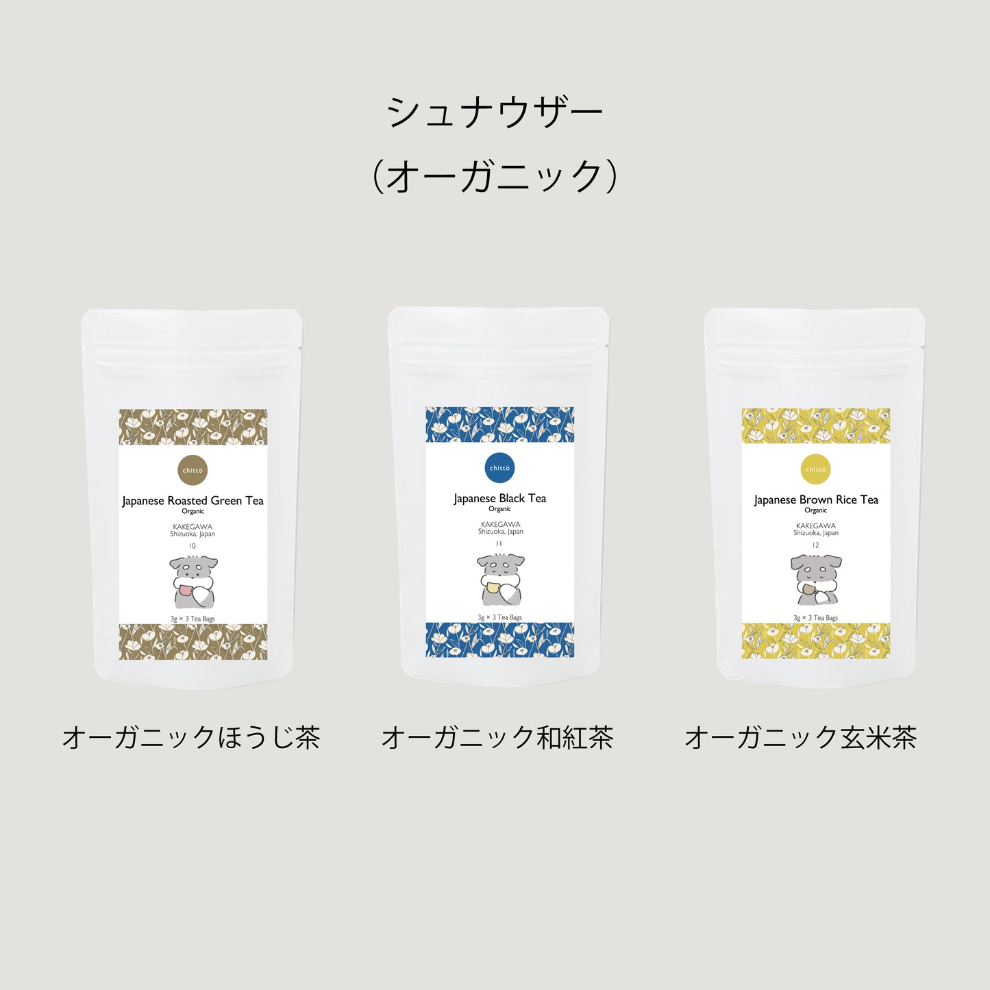 選べる Tea 3種 シュナウザーグッズ追加可 ギフトセット