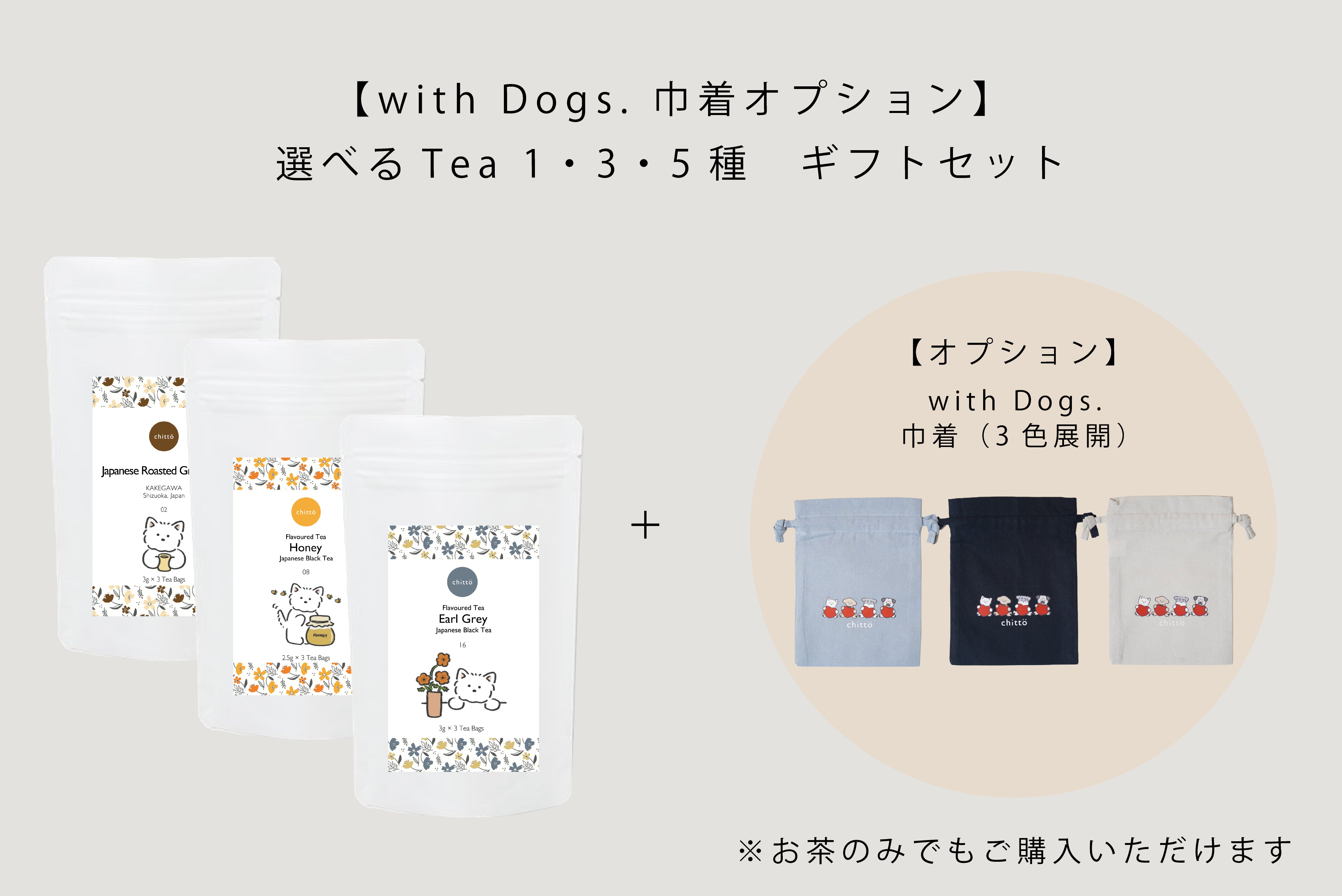 KAKEGAWA Tea – 選べる1・3・5種ギフトセット｜with Dogs. 巾着