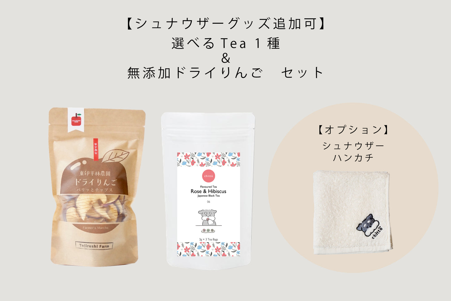 選べる TEA 1種&長野県産・無添加ドライりんご+シュナウザーグッズ追加可 ギフトセットギフトセット(シュナウザー)
