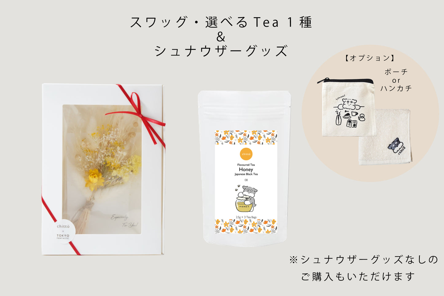 <TOKYO FANTASTIC × chittö >ドライフラワースワッグ+選べるJAPANESE TEA 1 種&シュナウザーグッズ追加可 ギフトセット