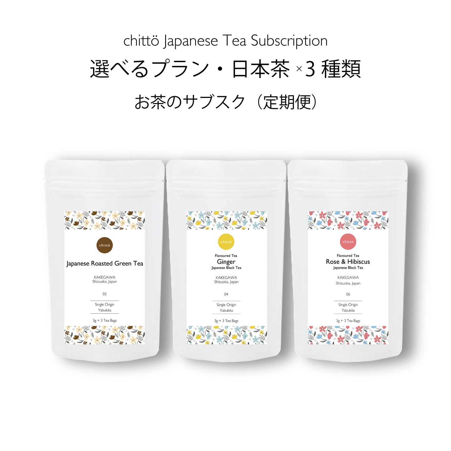 【選べるプラン・日本茶3種類】お茶のサブスク定期便