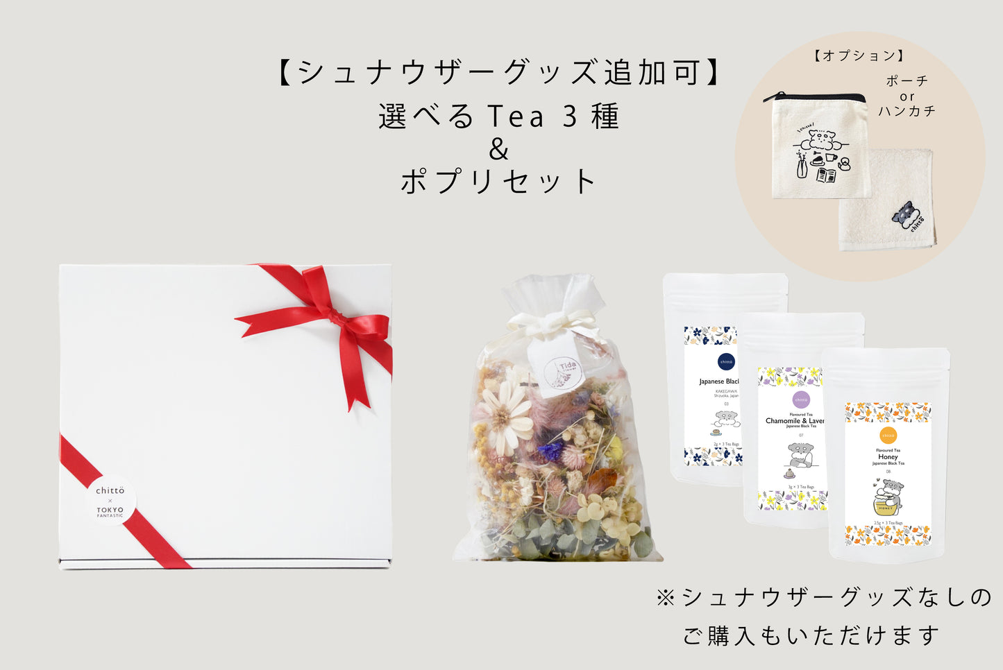 <TOKYO FANTASTIC × chittö >ドライフラワーポプリ+選べる JAPANESE TEA 3種&シュナウザーグッズ追加可 ギフトセット