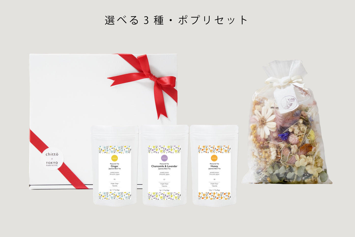 <TOKYO FANTASTIC × chittö >ドライフラワーポプリ+選べる3種のJAPANESE TEA ギフトセット