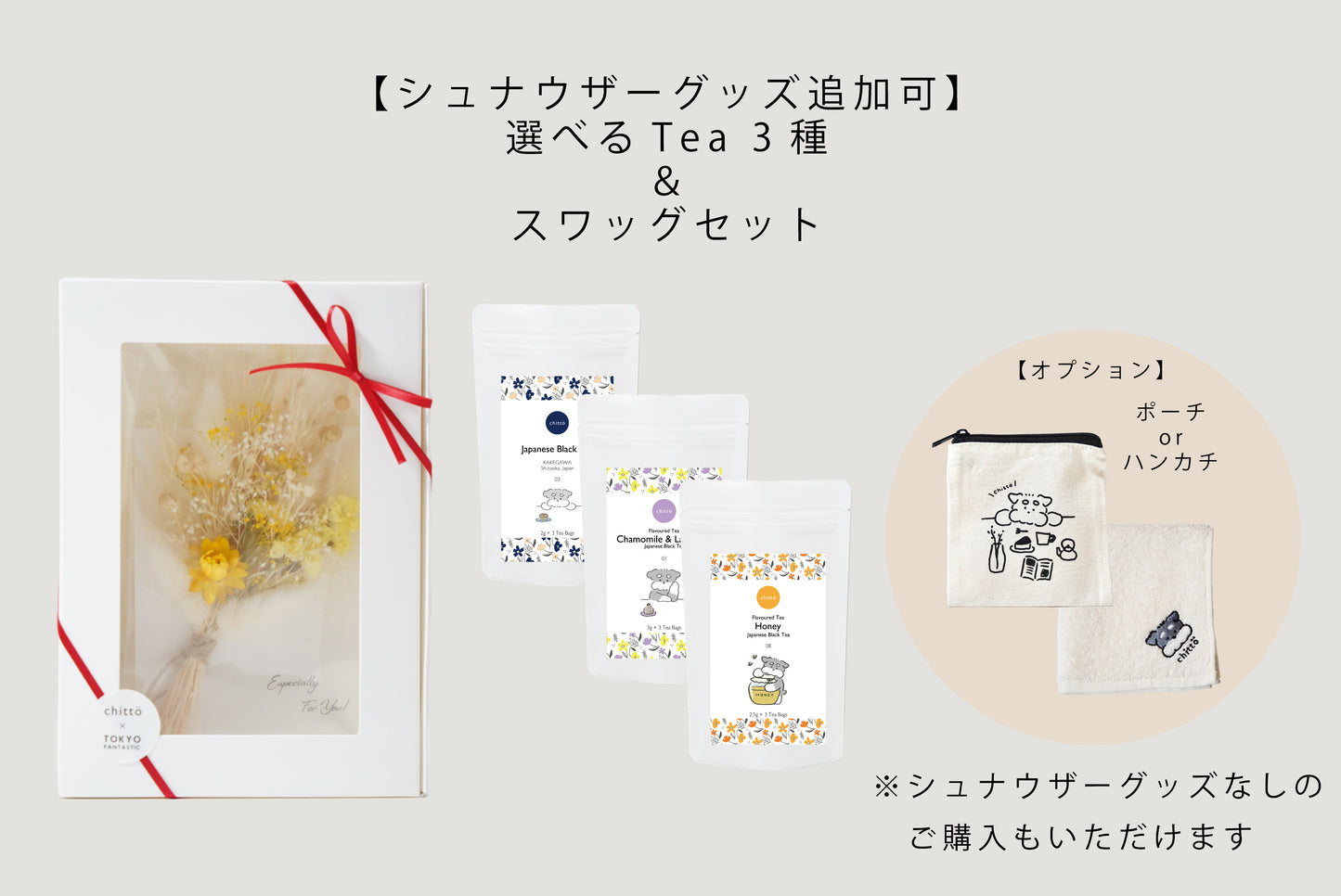 <TOKYO FANTASTIC × chittö >ドライフラワースワッグ+選べるJAPANESE TEA 3 種&シュナウザーグッズ追加可 ギフトセット