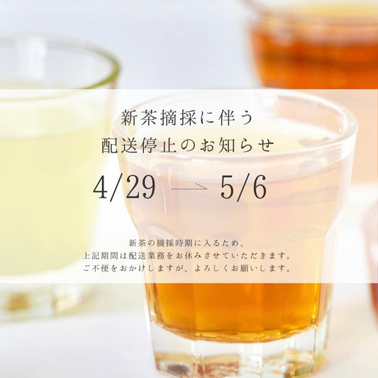 【お知らせ】新茶摘採に伴う、GW期間中の配送停止について