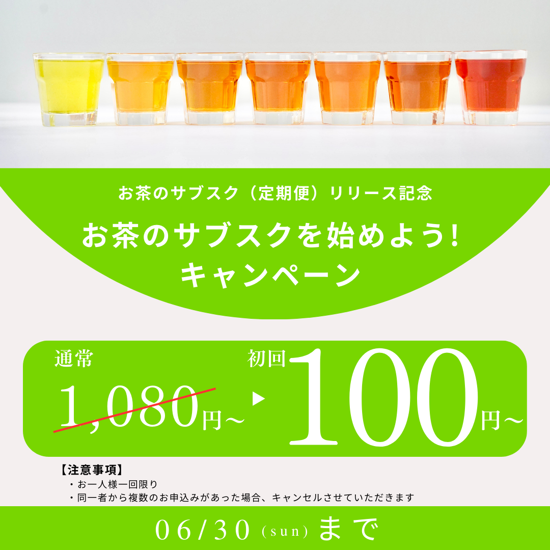 お茶のサブスクを始めよう! キャンペーン｜初回100円～【6月30日まで】