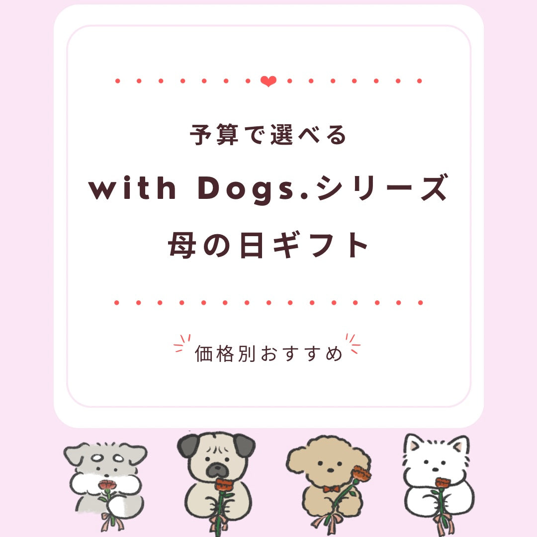 わんちゃん好きのお母さんへ。予算で選ぶ母の日ギフト