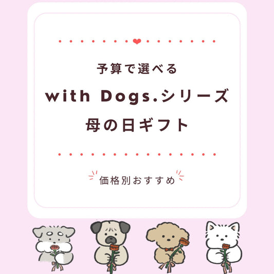 わんちゃん好きのお母さんへ。予算で選ぶ母の日ギフト