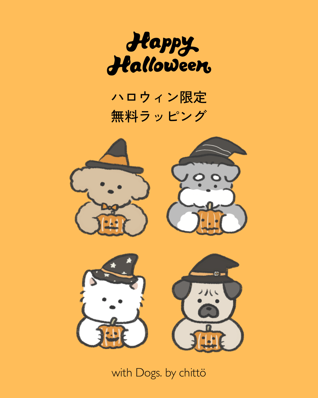 ハロウィン限定 無料ギフトラッピングのご案内｜with Dogs.シリーズ