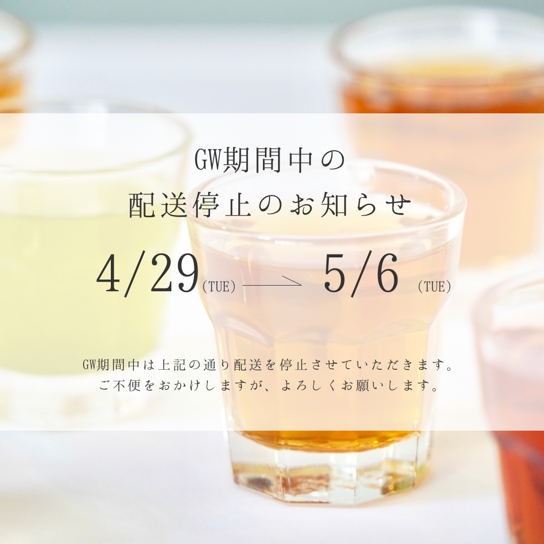 GW期間中の配送業務停止のご案内