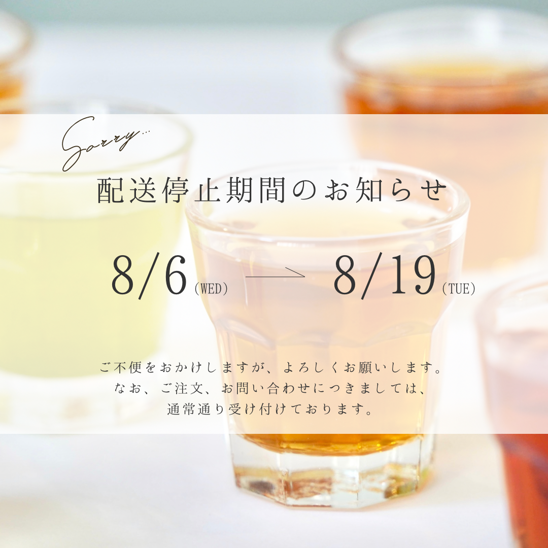 配送停止期間のお知らせ