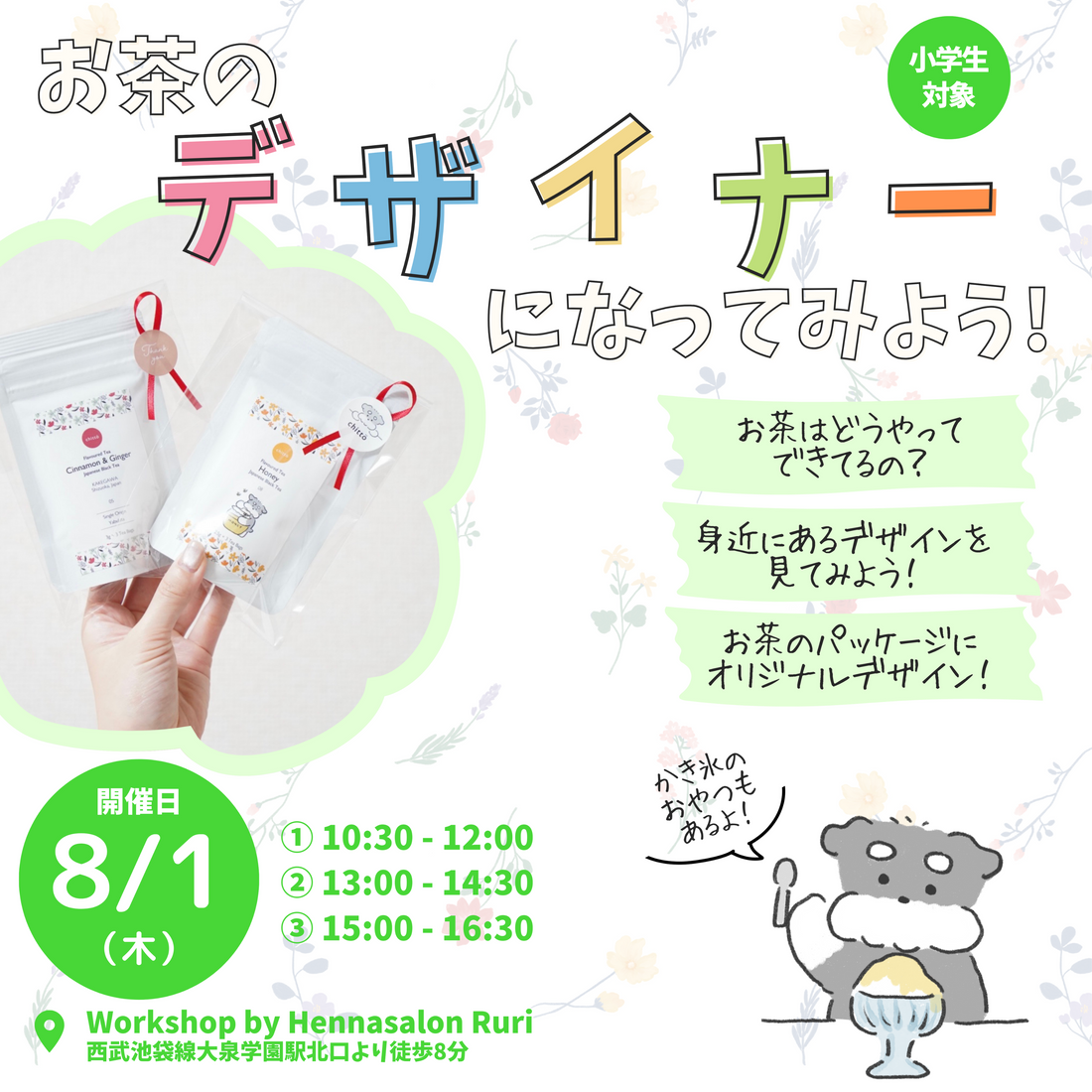 お茶のデザイナーになってみよう！　イベント開催のお知らせ（小学生対象・東京都練馬区）