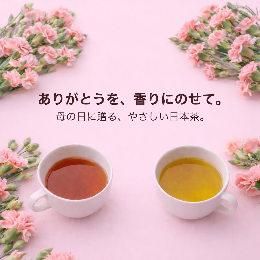 母の日の贈りもの 2026