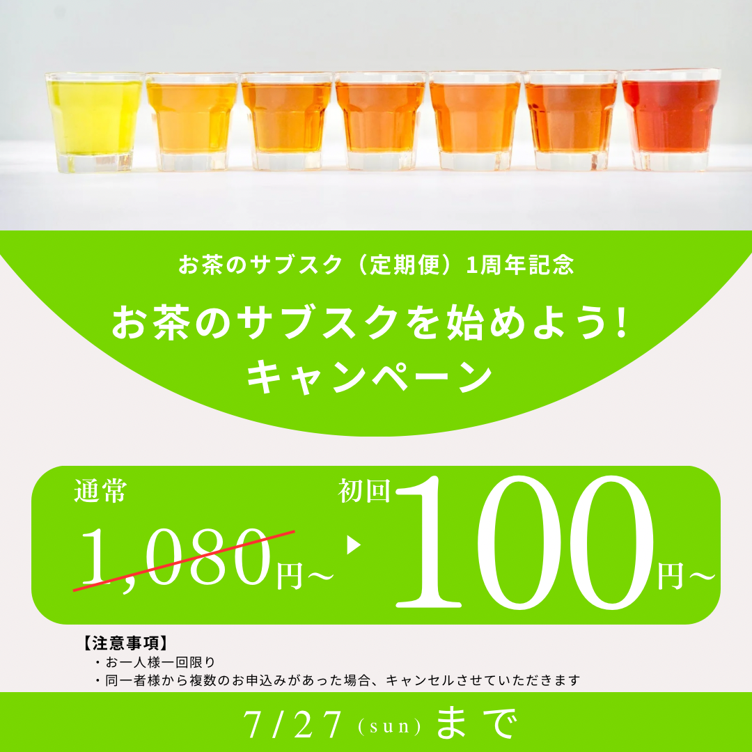 【7/27まで！】定期便1周年記念キャンペーンのお知らせ！