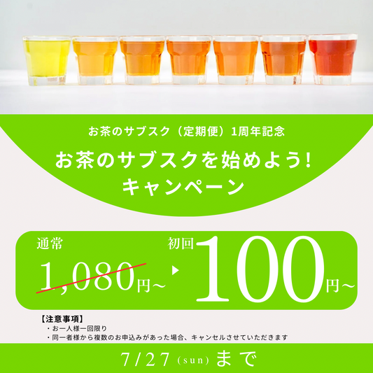 【7/27まで！】定期便1周年記念キャンペーンのお知らせ！