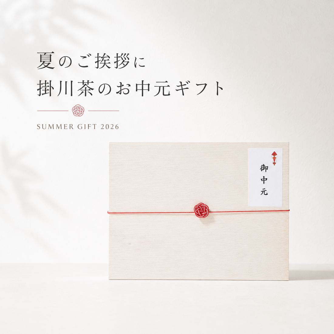 【2026年お中元】夏のご挨拶に、掛川茶の日本茶ギフトを