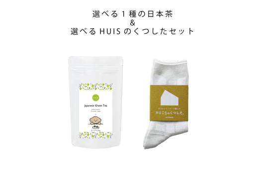 ＜HUIS × chittö ＞選べる1種のJAPANESE TEA＆HUISのくつした　ギフトセット（プードル）ティーバッグ10個入