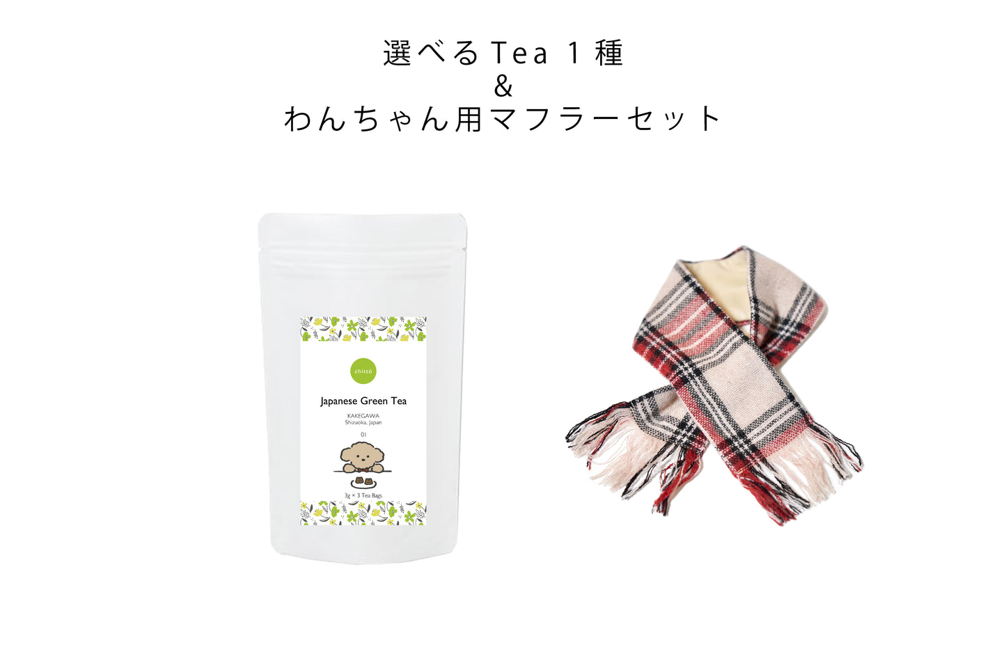 選べるJAPANESE TEA 1種＆わんちゃん用マフラー　ギフトセット（プードル）