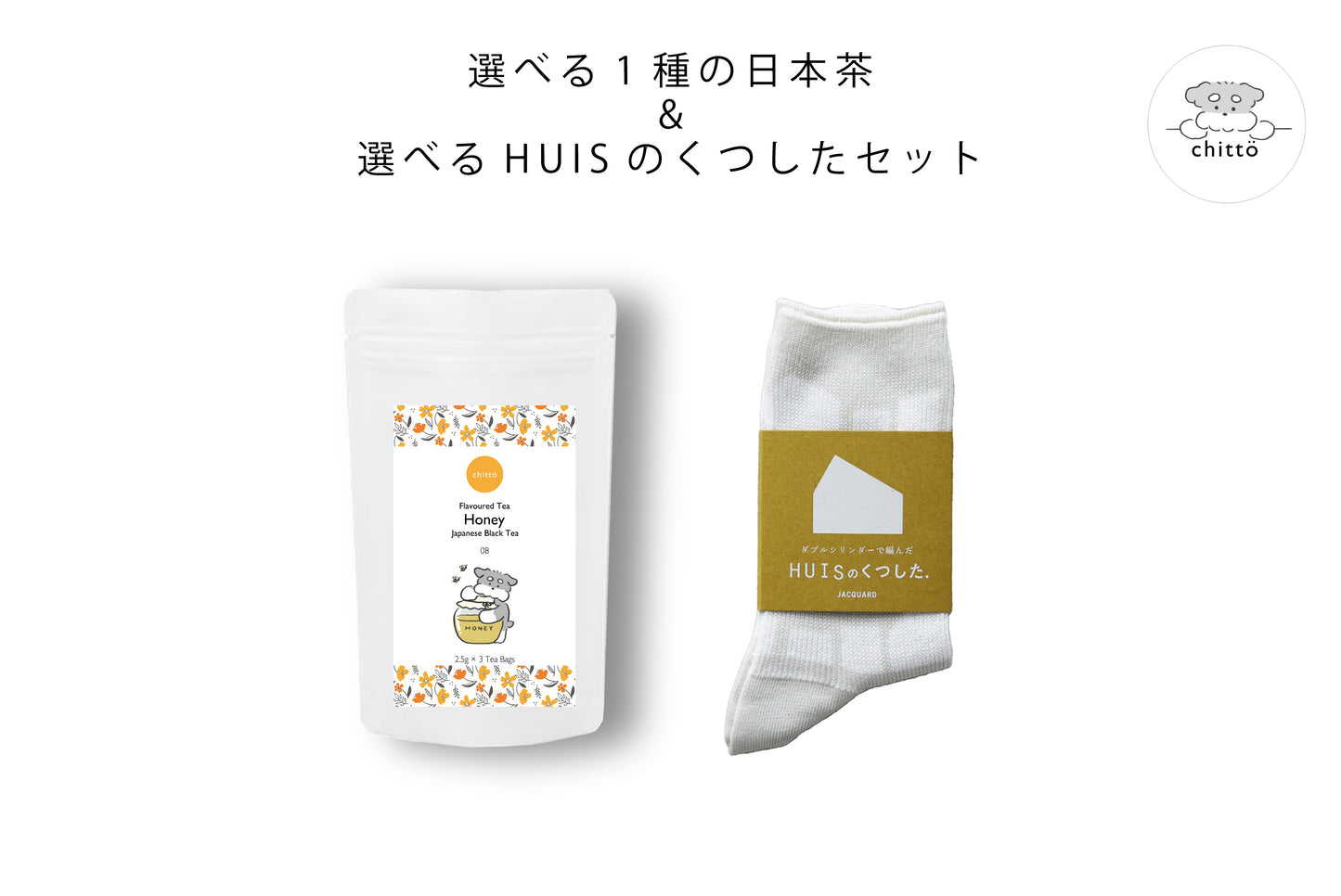 ＜HUIS × chittö ＞選べる1種のJAPANESE TEA＆HUISのくつした　ギフトセット　with Dogs.シリーズ（シュナウザー）ティーバッグ10個入