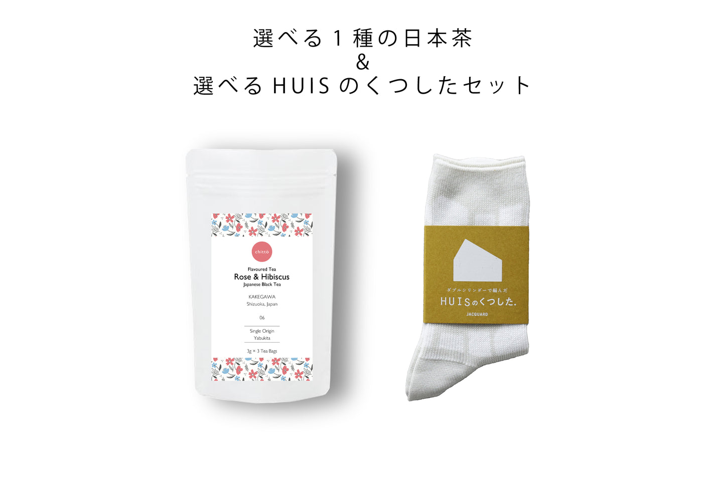 ＜HUIS × chittö ＞選べる1種のJAPANESE TEA＆HUISのくつした　ギフトセット（ティーバッグ10個入）