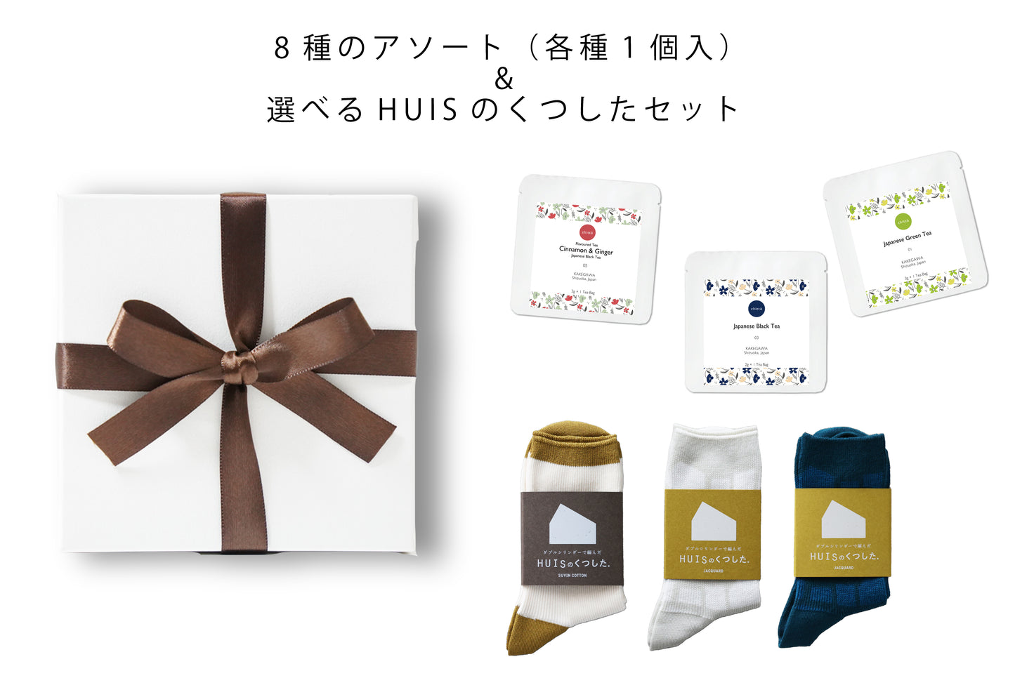 ＜HUIS × chittö ＞chittö おすすめJAPANESE TEA8種のアソート＆選べるHUISのくつした　ギフトセット（各種ティーバッグ1個入）