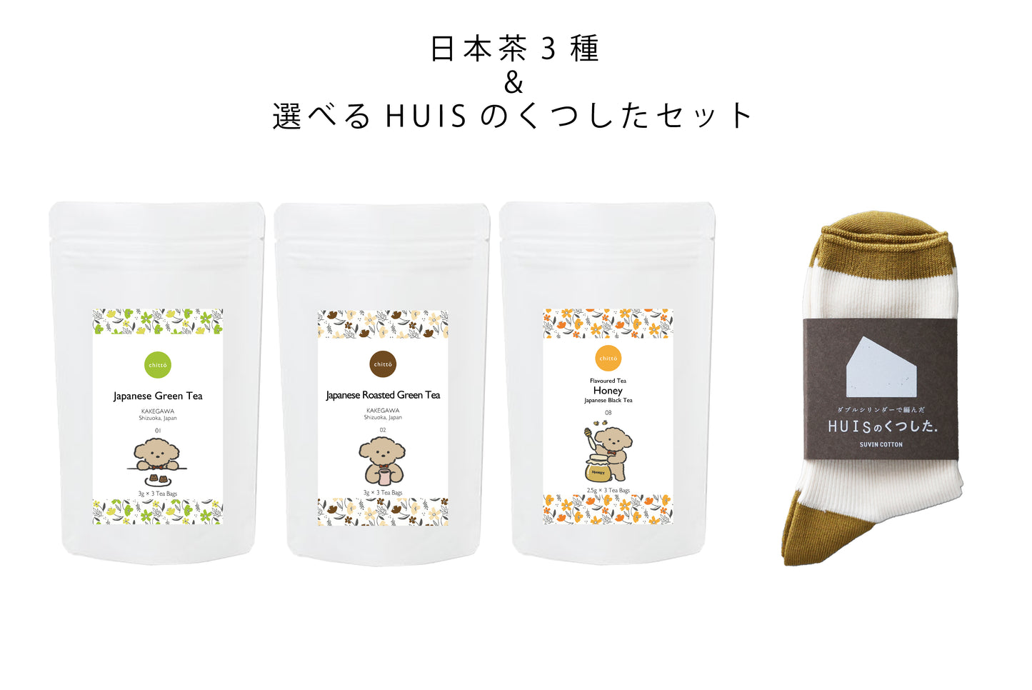 ＜HUIS × chittö ＞人気3種のJAPANESE TEA＆HUISのくつした　ギフトセット（プードル）