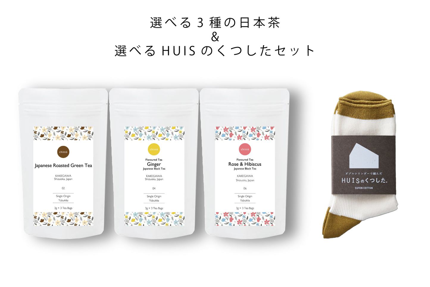 ＜HUIS × chittö ＞選べる3種のJAPANESE TEA＆HUISのくつした　ギフトセット