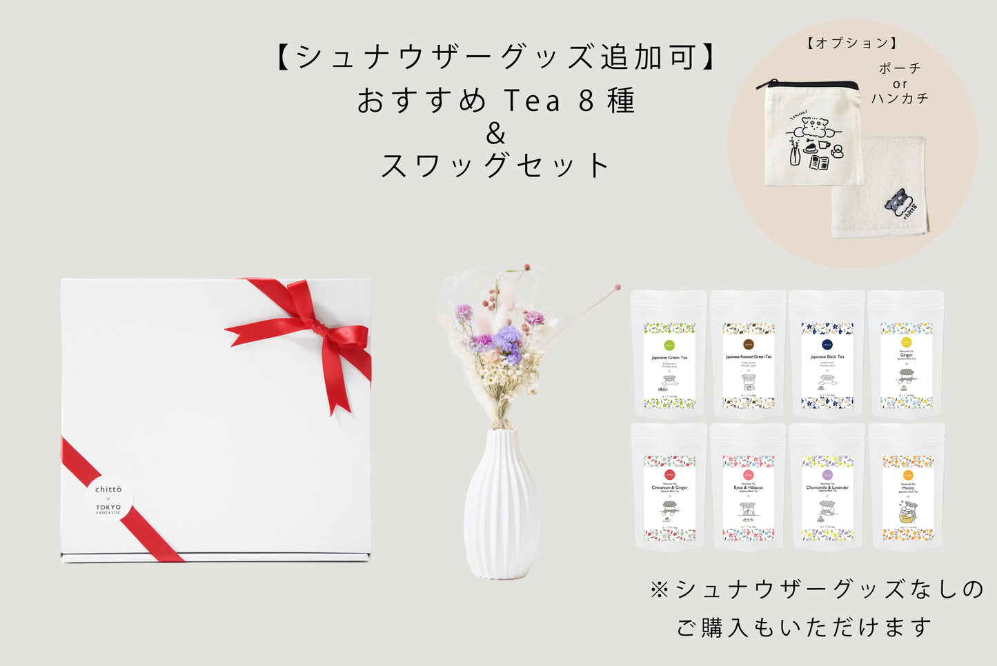 ＜TOKYO FANTASTIC × chittö ＞ドライフラワースワッグ＋chittö おすすめ JAPANESE TEA 8種＆シュナウザーグッズ追加可　ギフトセット