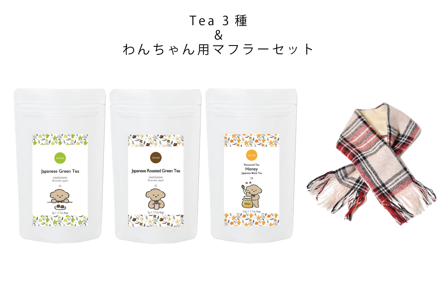 人気3種のJAPANESE TEA＆わんちゃん用マフラー　ギフトセット（プードル）