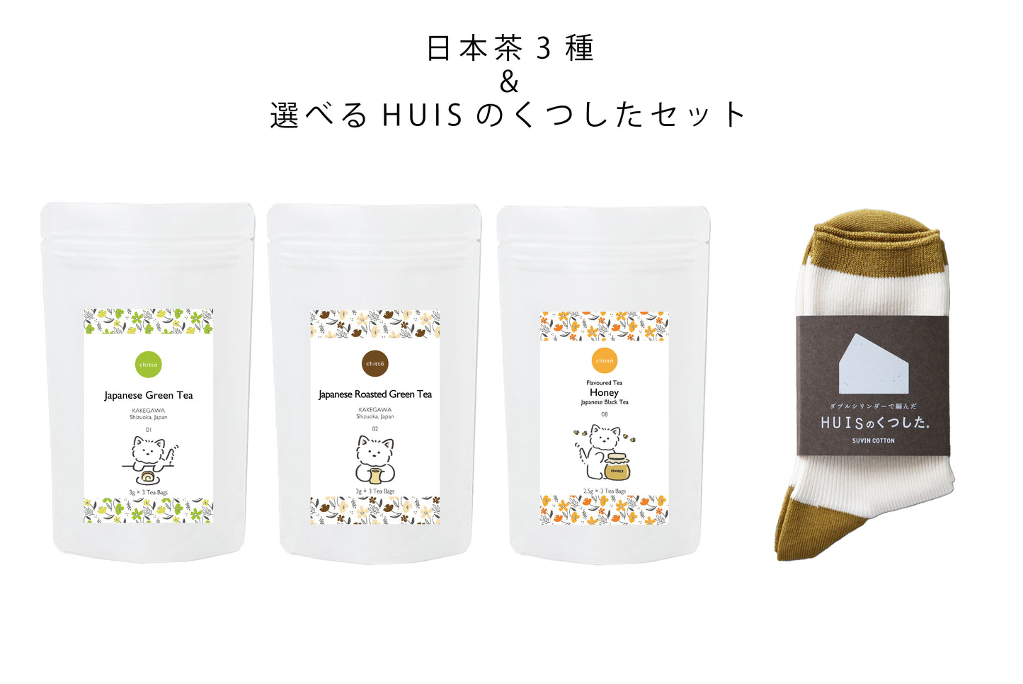 ＜HUIS × chittö ＞人気3種のJAPANESE TEA＆HUISのくつした　ギフトセット（ウエスティ）