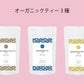 ＜クリックポスト専用＞オーガニックティー3種