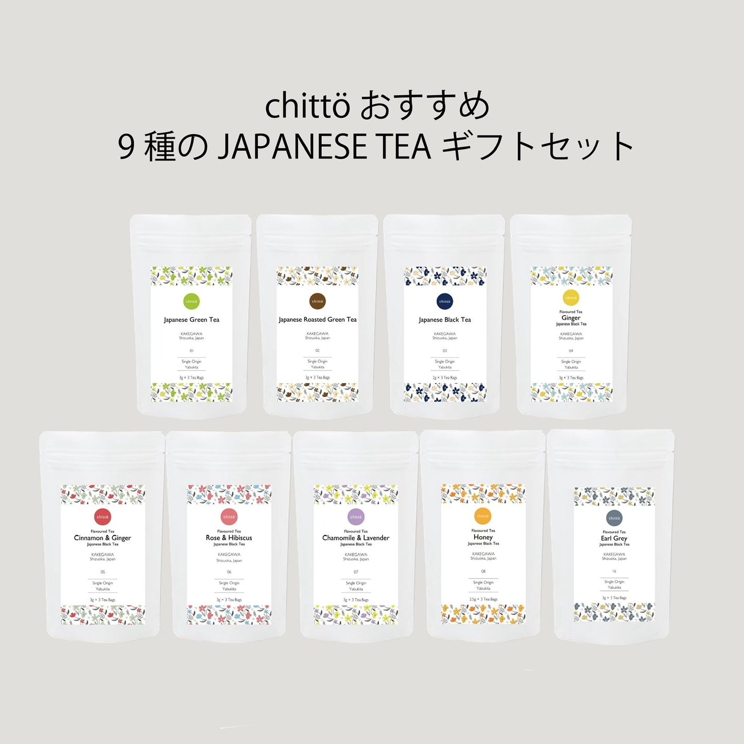 chittö おすすめ9種のJAPANESE TEAギフトセット