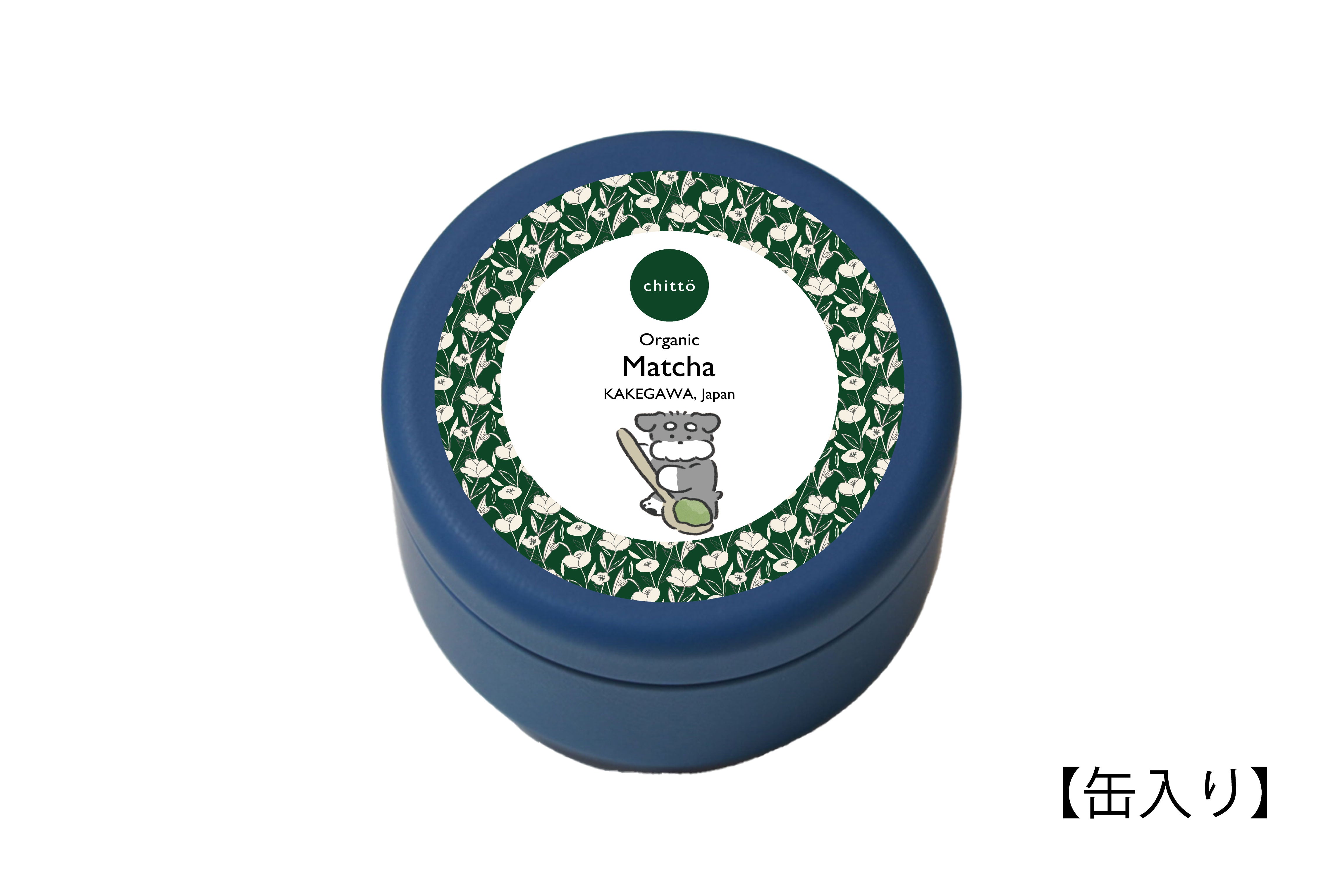 15 ORGANIC Matcha【オーガニック抹茶】（シュナウザー）| 掛川茶専門