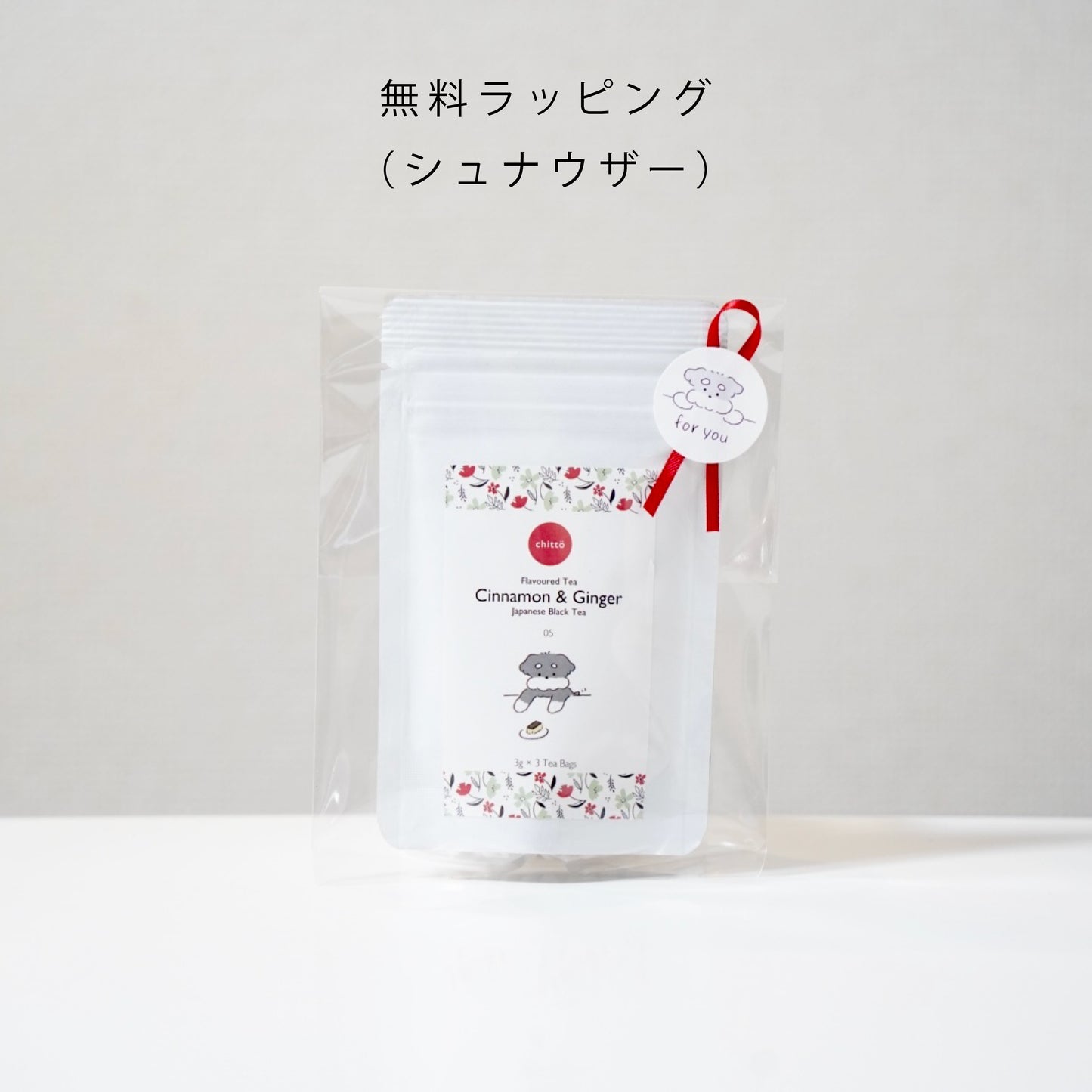 選べる TEA 2種＋長野県産・無添加ドライりんご＆シュナウザーグッズ追加可　ギフトセット（シュナウザー）