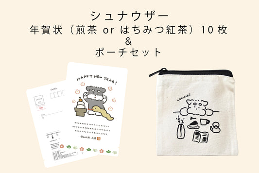 【先行予約 11/20まで】〈クリックポスト専用〉シュナウザー年賀状2025（ティーバッグ2個入）×10枚＋シュナウザーポーチセット with Dogs.シリーズ