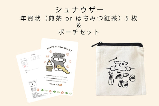 【先行予約 11/20まで】〈クリックポスト専用〉シュナウザー年賀状2025（ティーバッグ2個入）×5枚＋シュナウザーポーチセット with Dogs.シリーズ