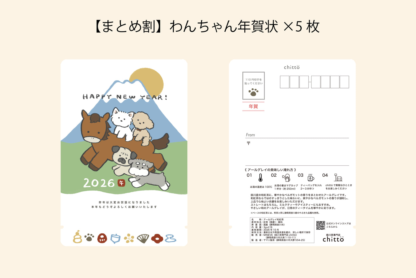 【11/16まで早割＆まとめ割！】わんちゃん年賀状2026×5枚セット（ティーバッグ2個入・和紅茶アールグレイ）シュナウザー