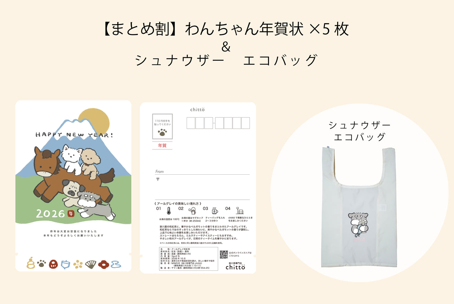 【早割＆まとめ割｜11/16まで】 わんちゃん年賀状2026（5枚セット）＋ ＋シュナウザー エコバッグ 追加可｜ティーバッグ（アールグレイ）2個入